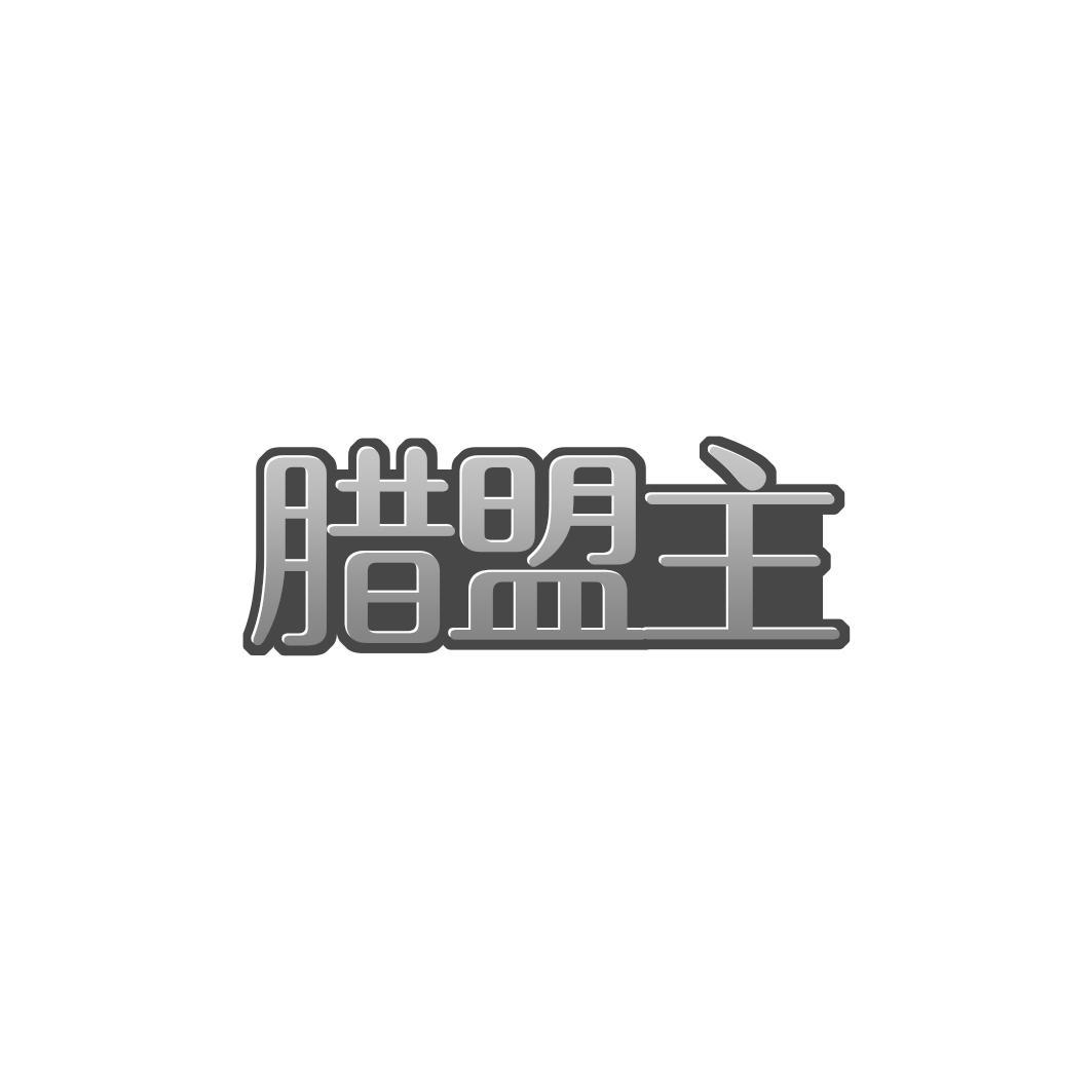 腊盟主