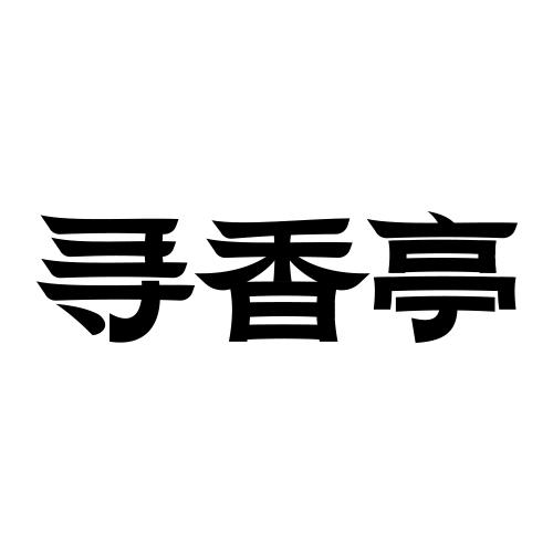 寻香亭
