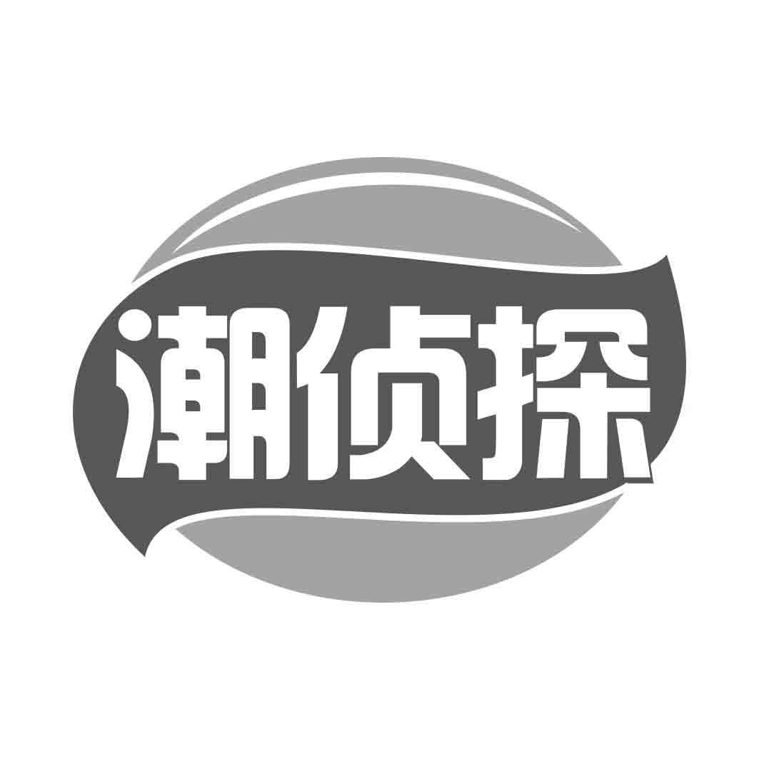   潮侦探