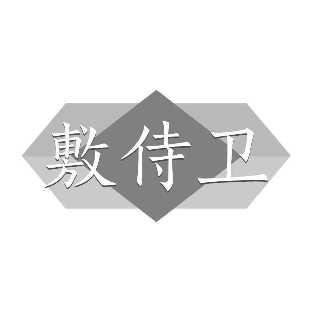敷侍卫