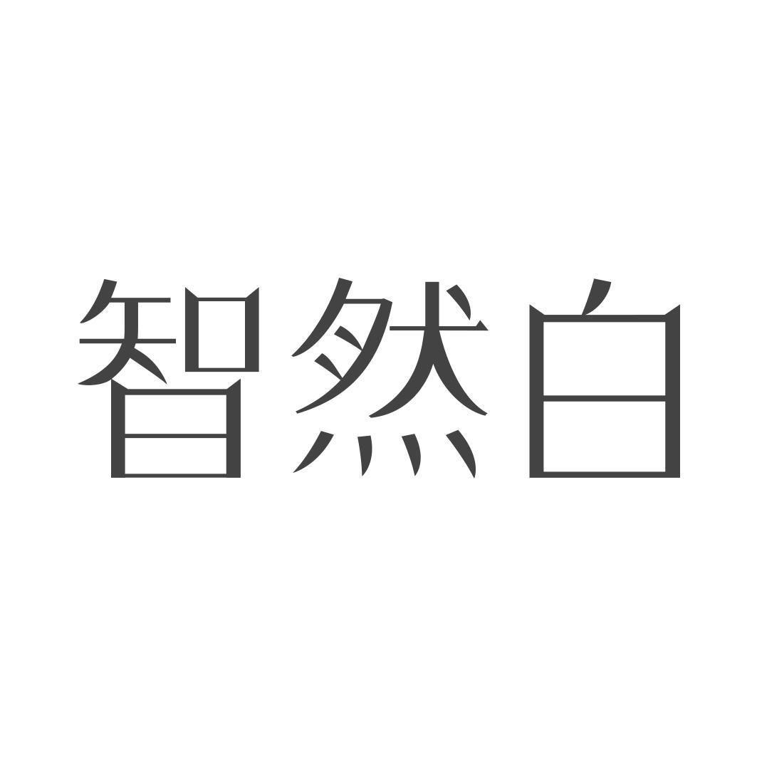 智然白  