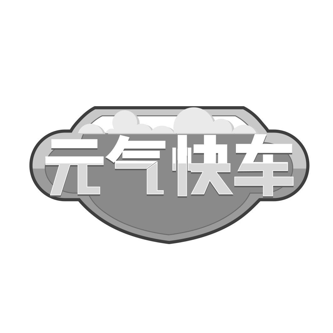  气快车