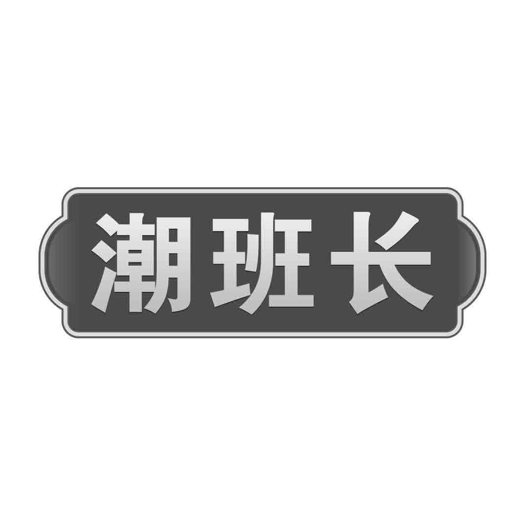 潮班长 
