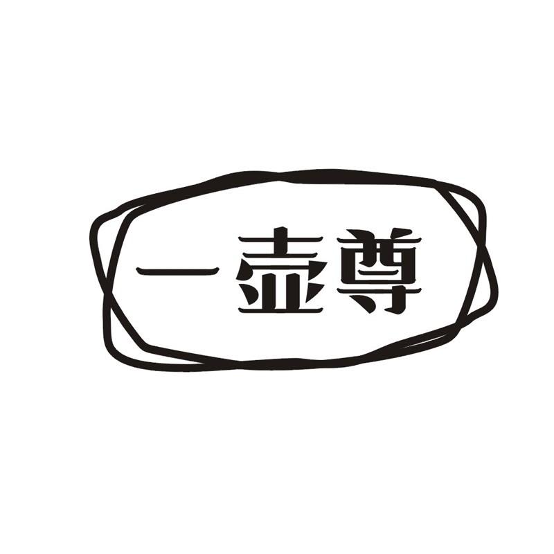 一壶尊