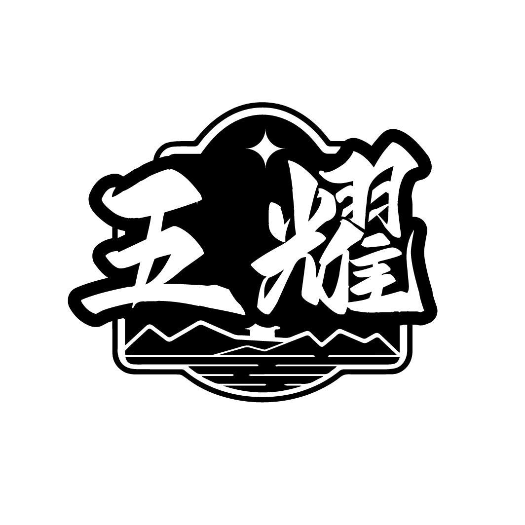 五耀
