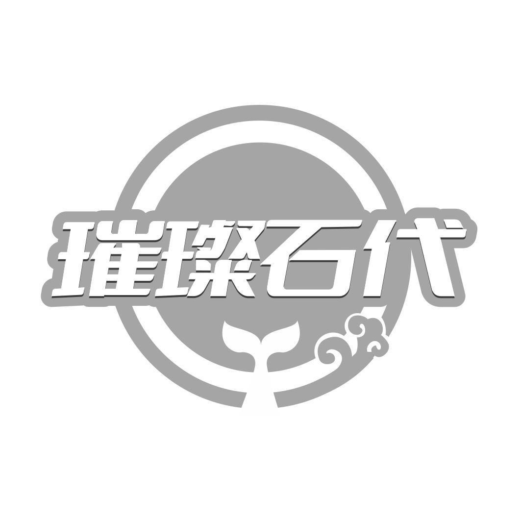 璀璨石代