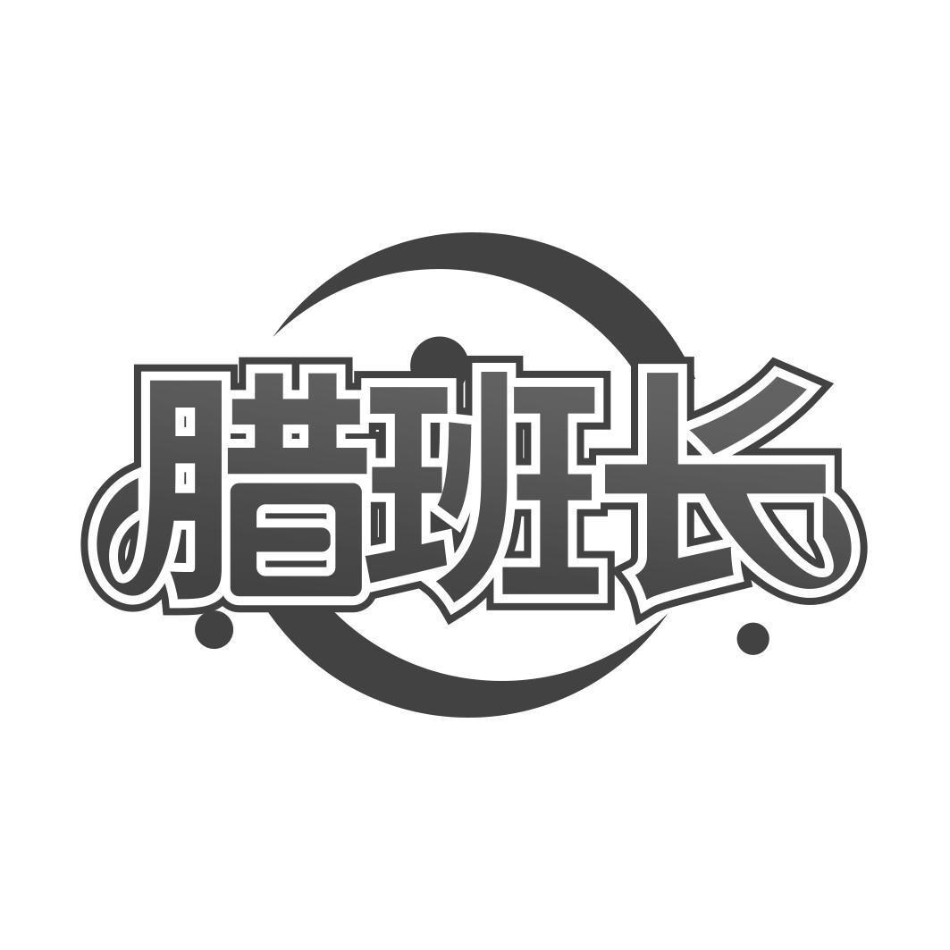 腊班长
