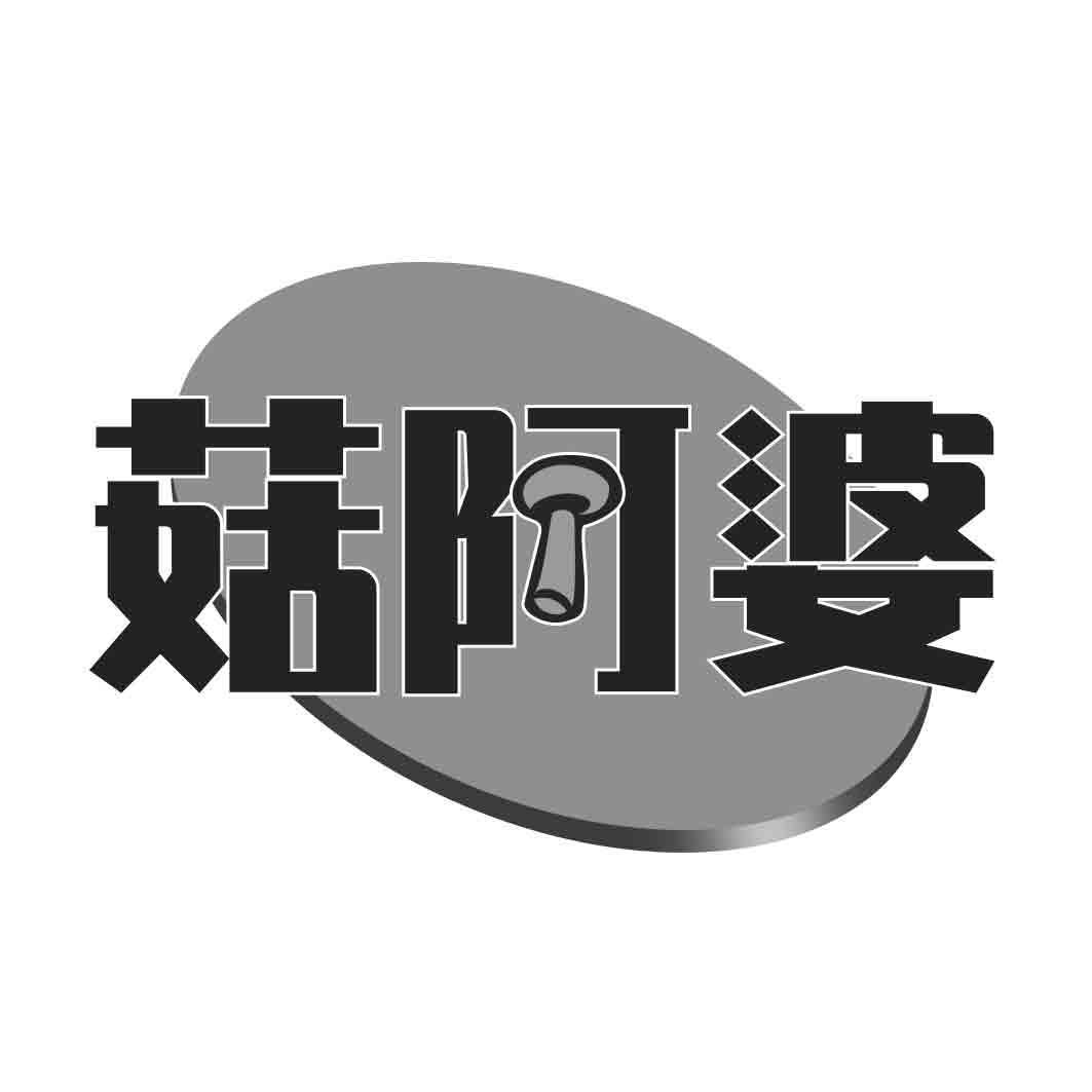 菇阿婆