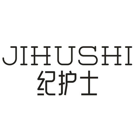 纪护士