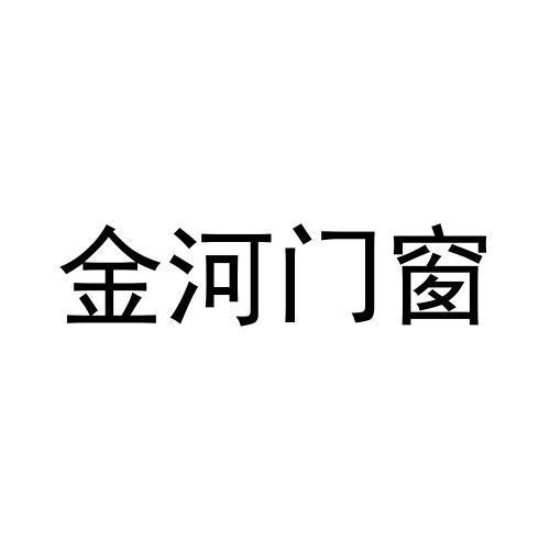 金河门窗