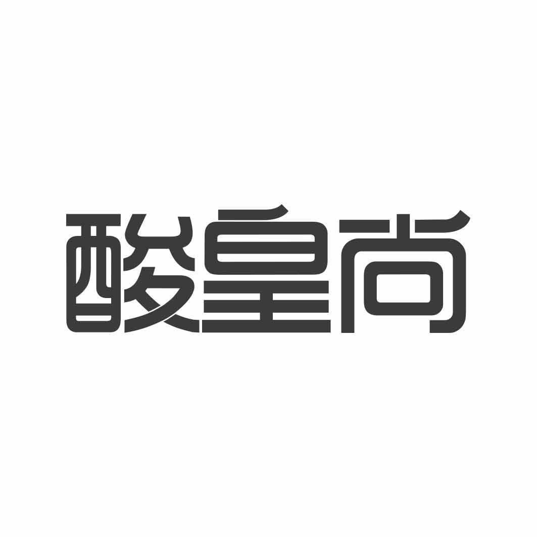   酸皇尚