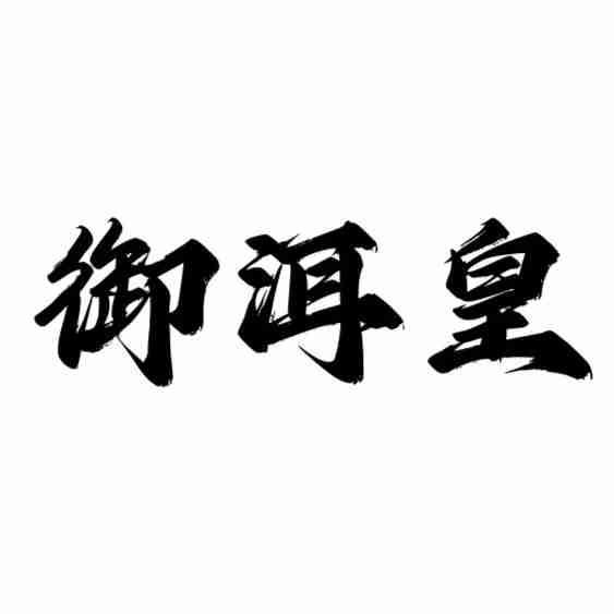 御洱皇
