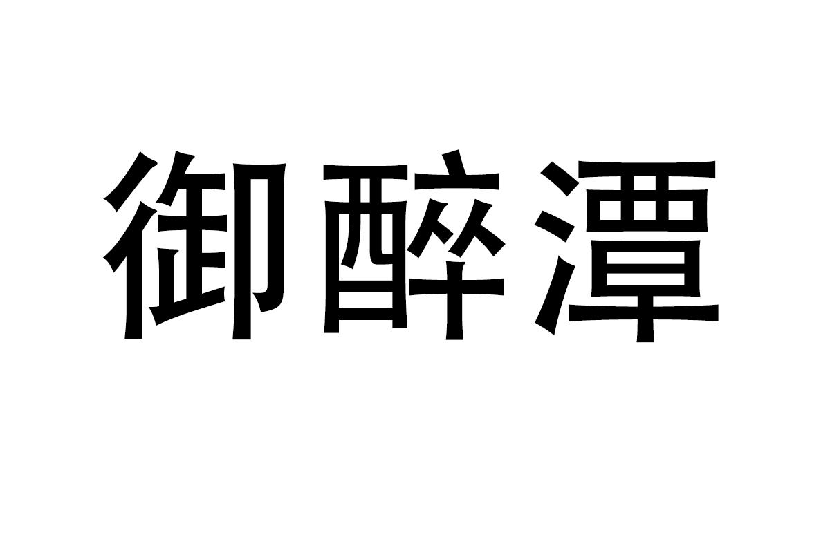 御醉潭