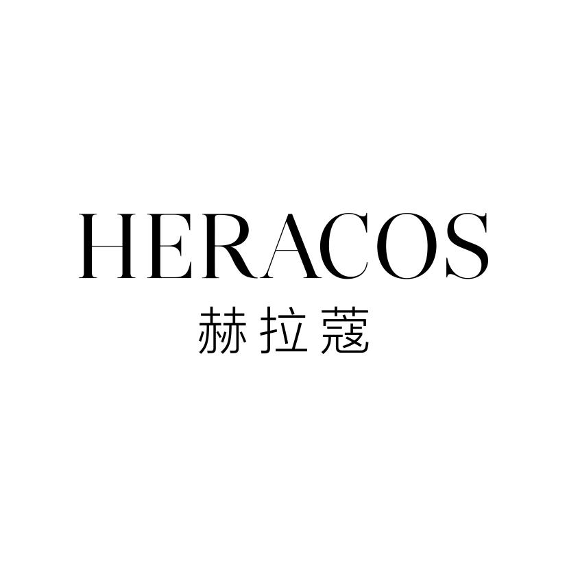 赫拉蔻
HERACOS
