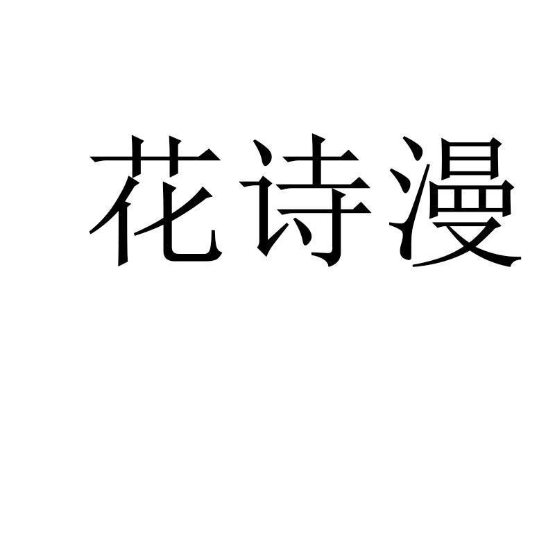 花诗漫