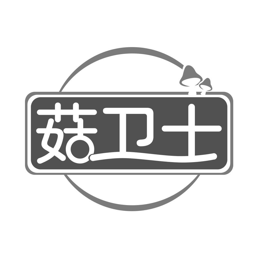 菇卫士