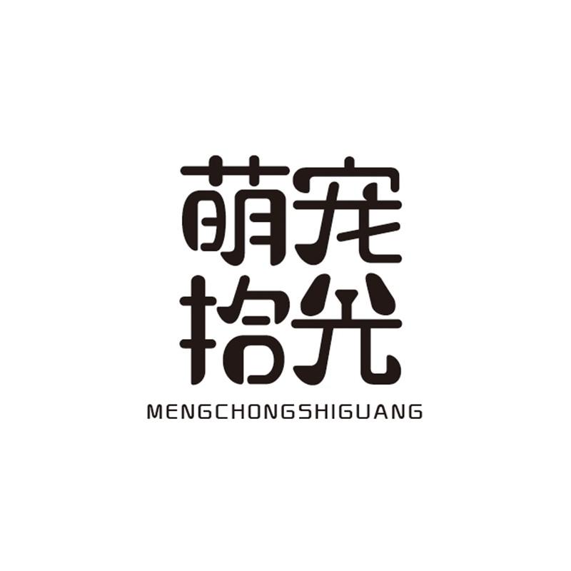 萌宠拾光