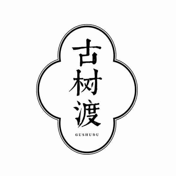 古树渡