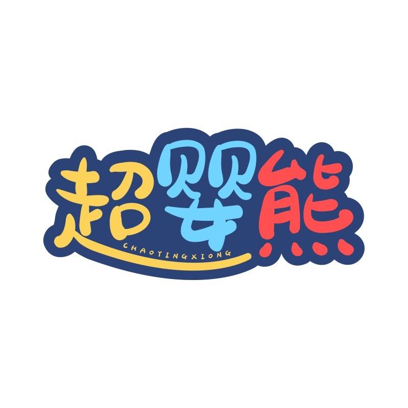 超婴熊