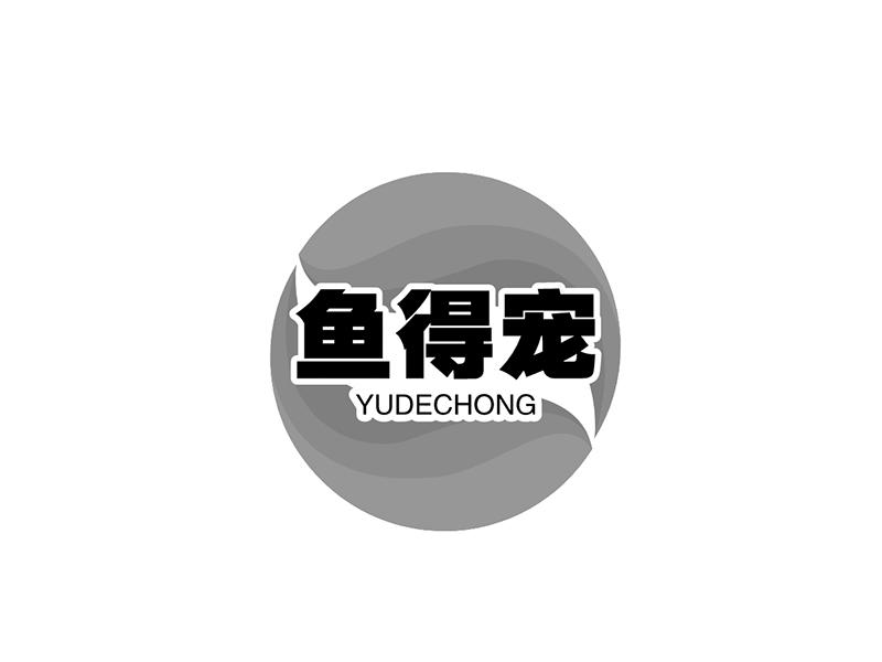 鱼得宠
