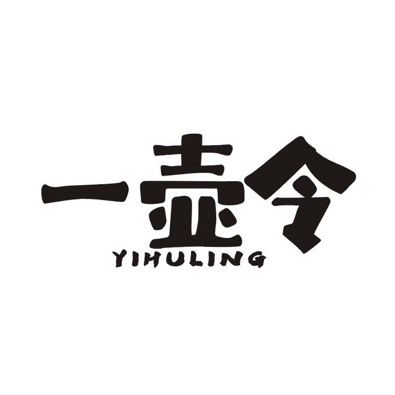 一壶令
