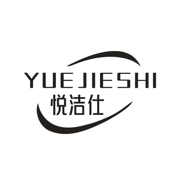 悦洁仕