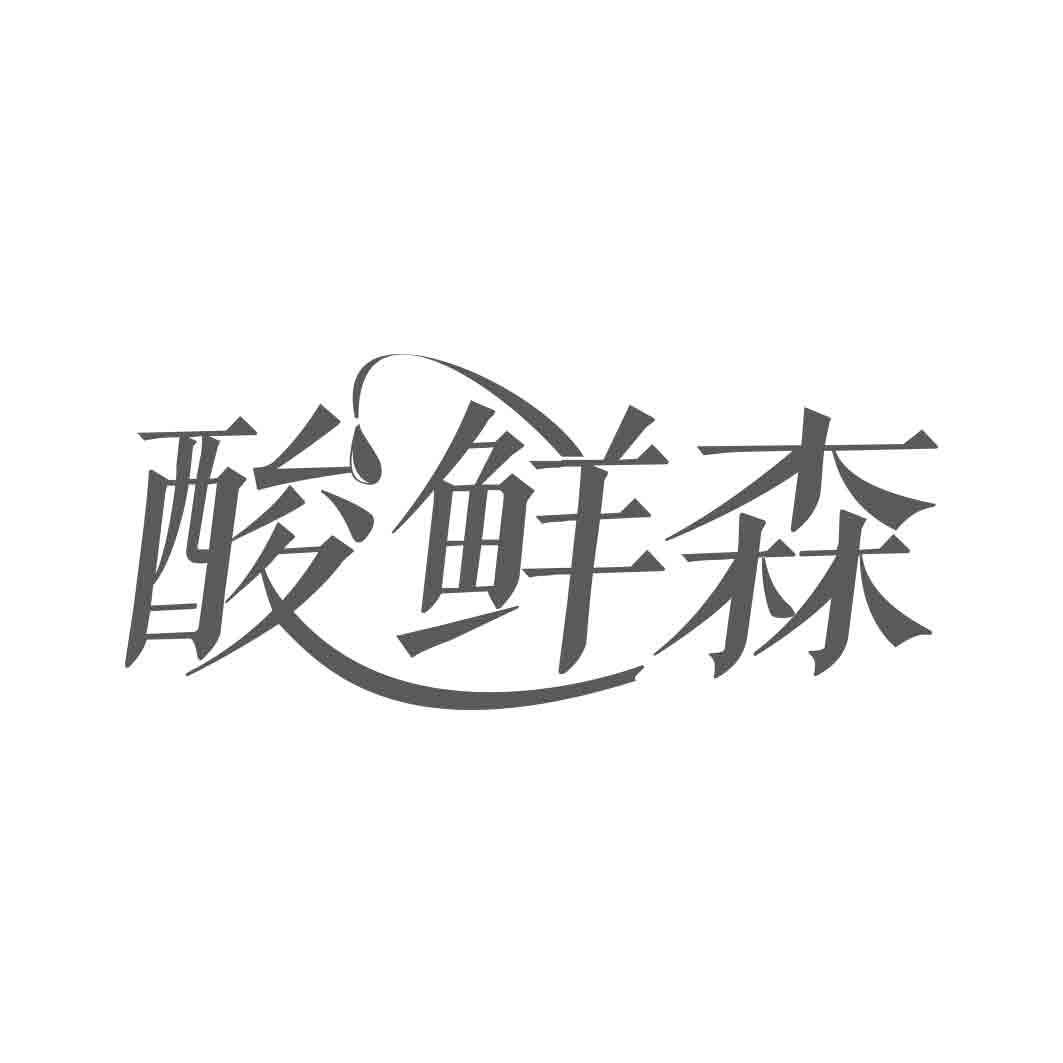 酸鲜森