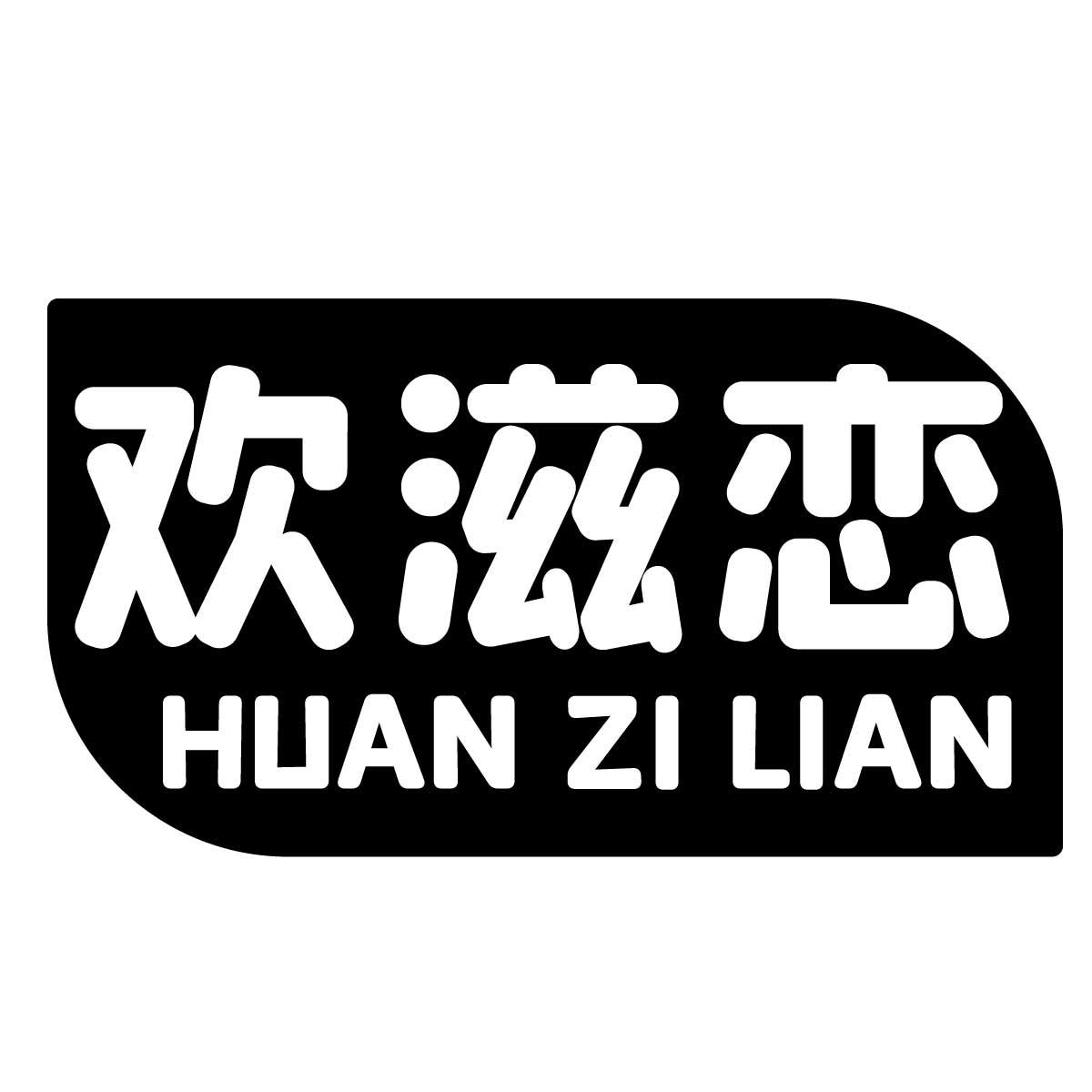 欢滋恋