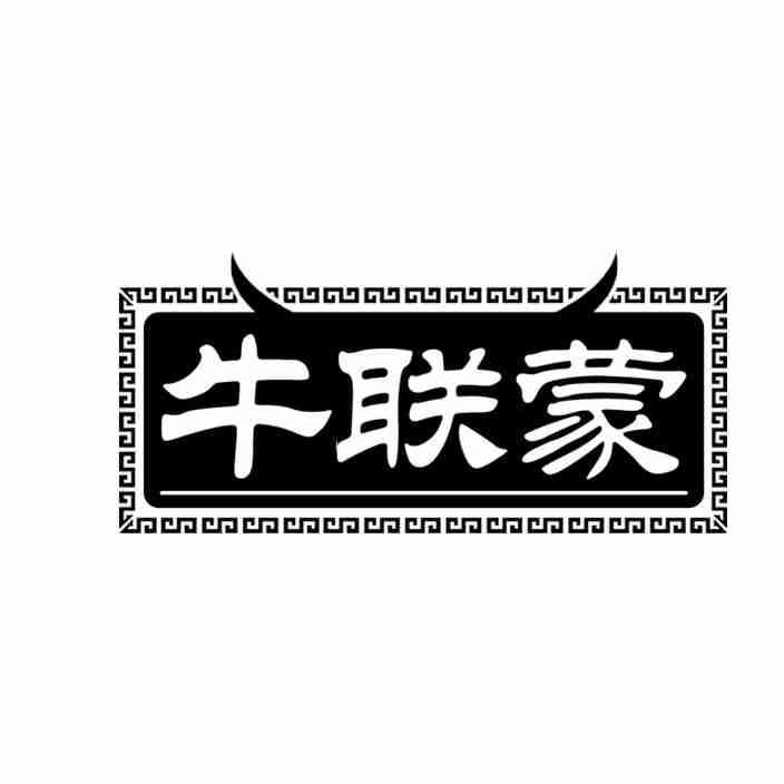 牛联蒙