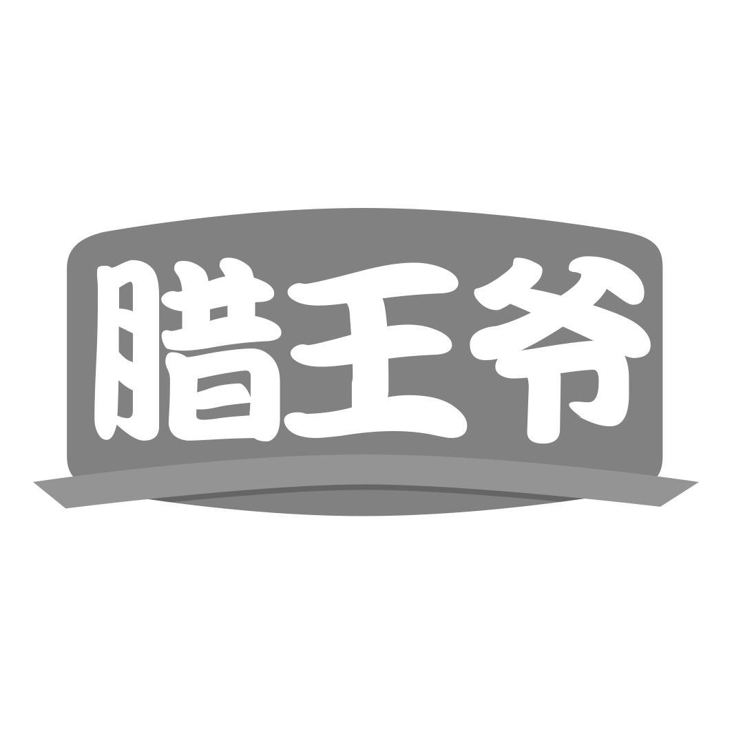  腊王爷