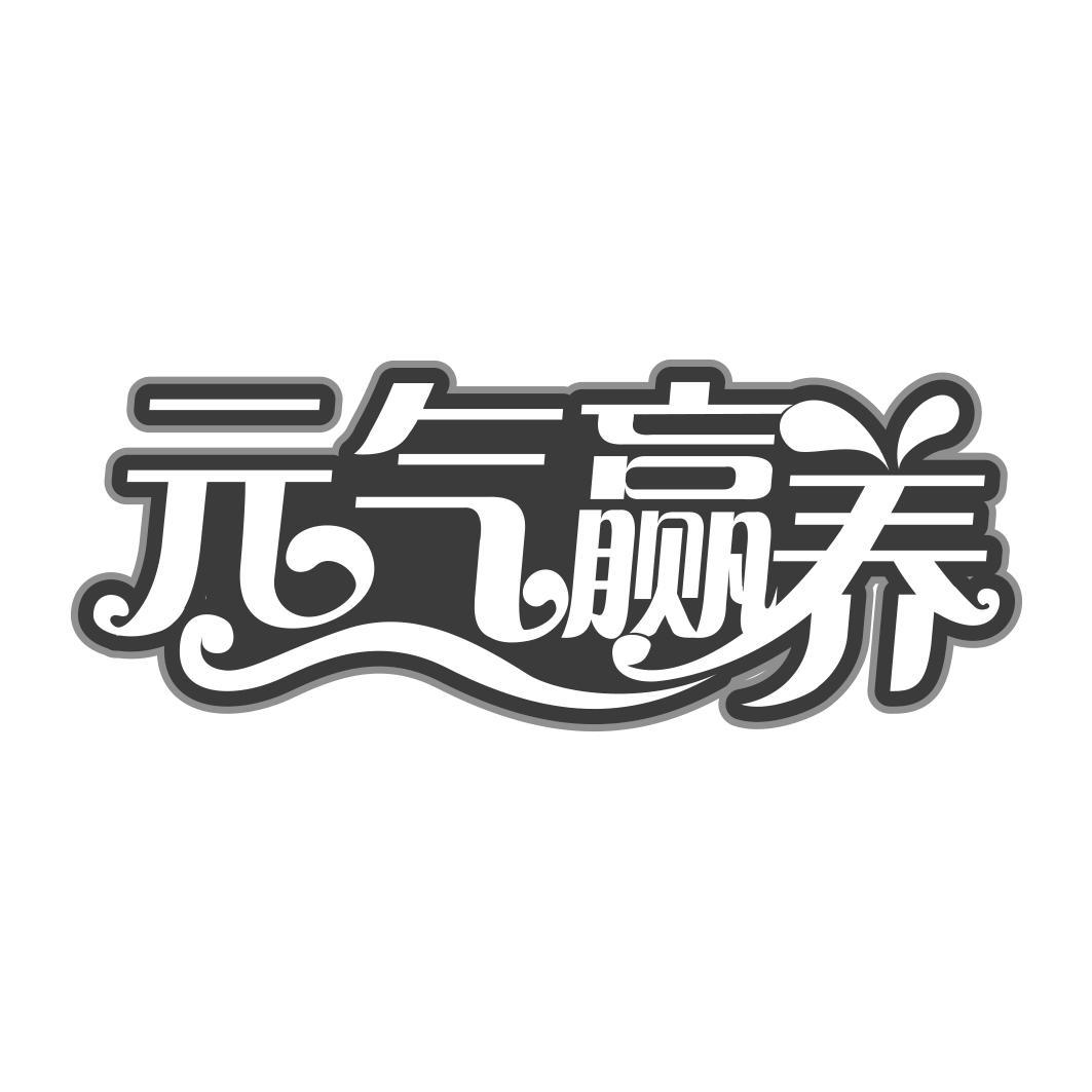  气赢养  