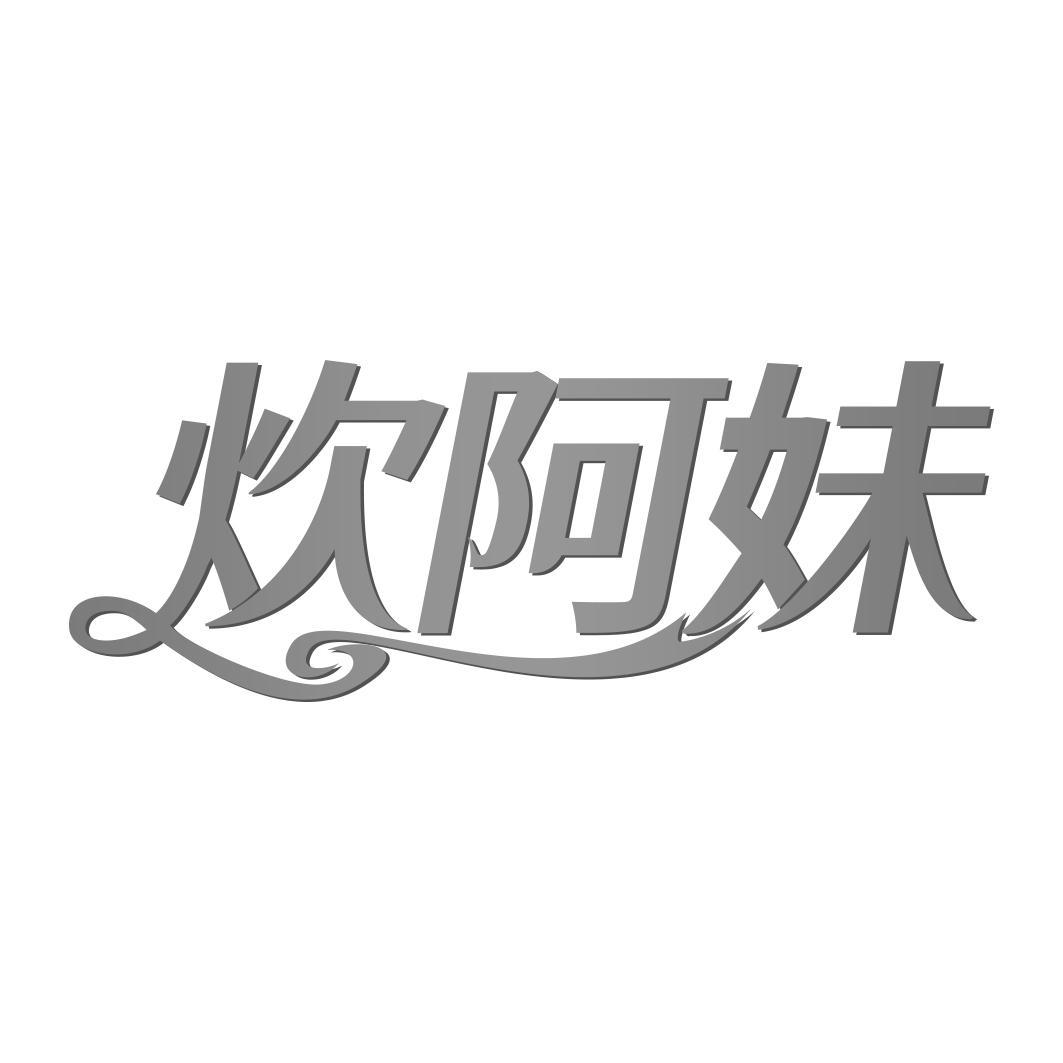 炊阿妹