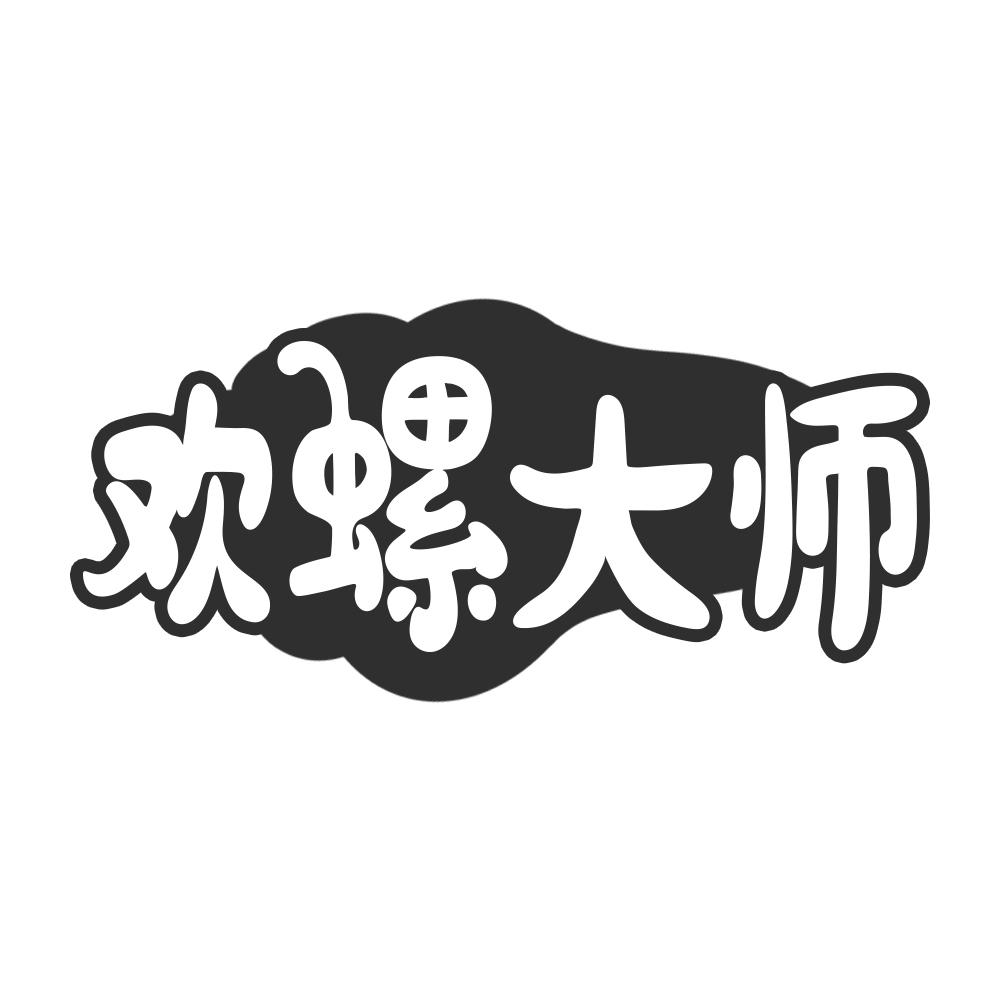 欢螺大师