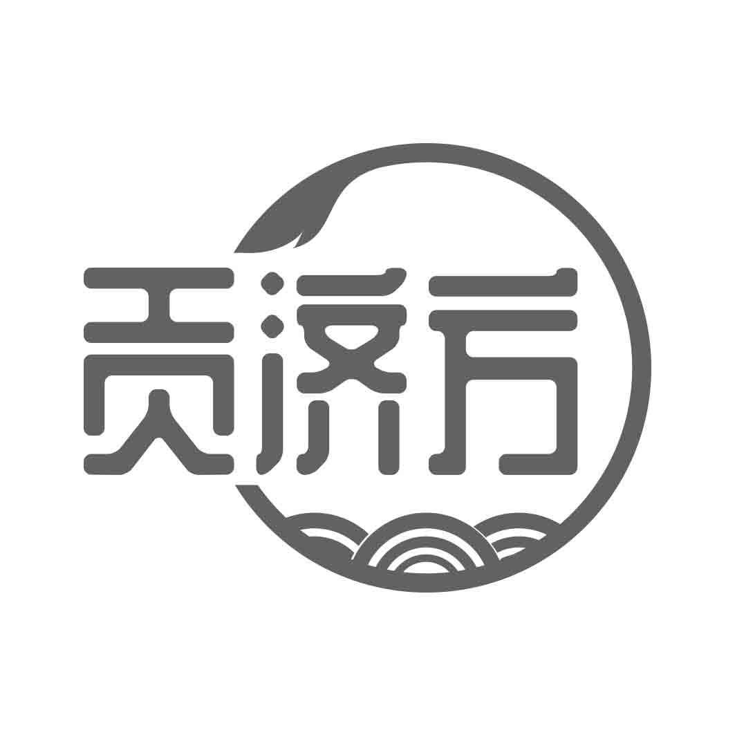   贡济方