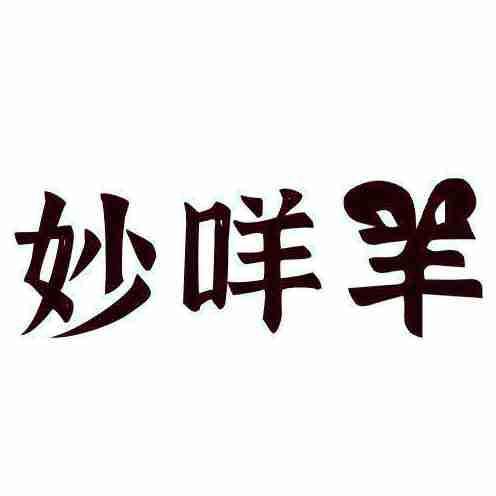 妙咩羊