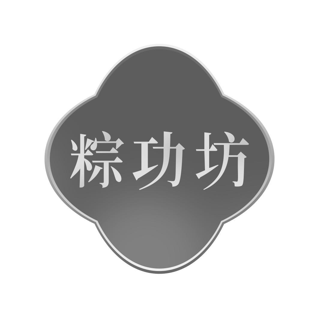 粽功坊