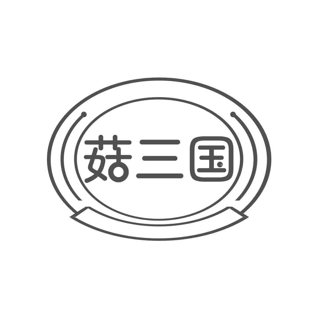 菇三国  