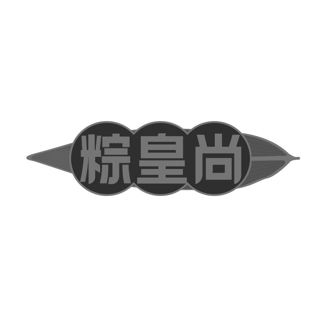 粽皇尚