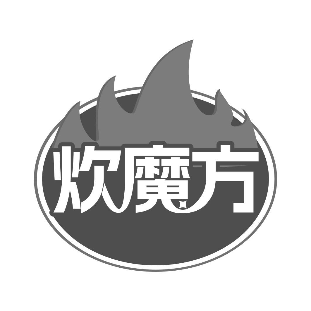 炊魔方