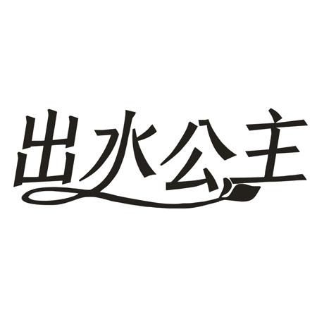 出水公主