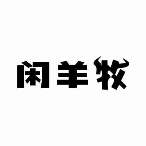 闲羊牧