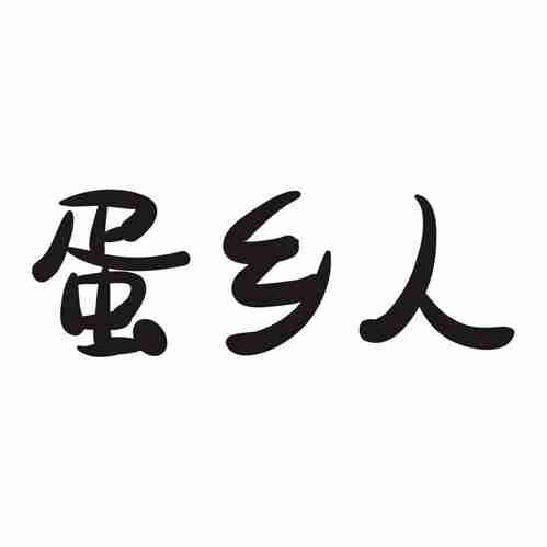 蛋乡人