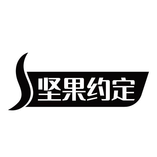 坚果约定