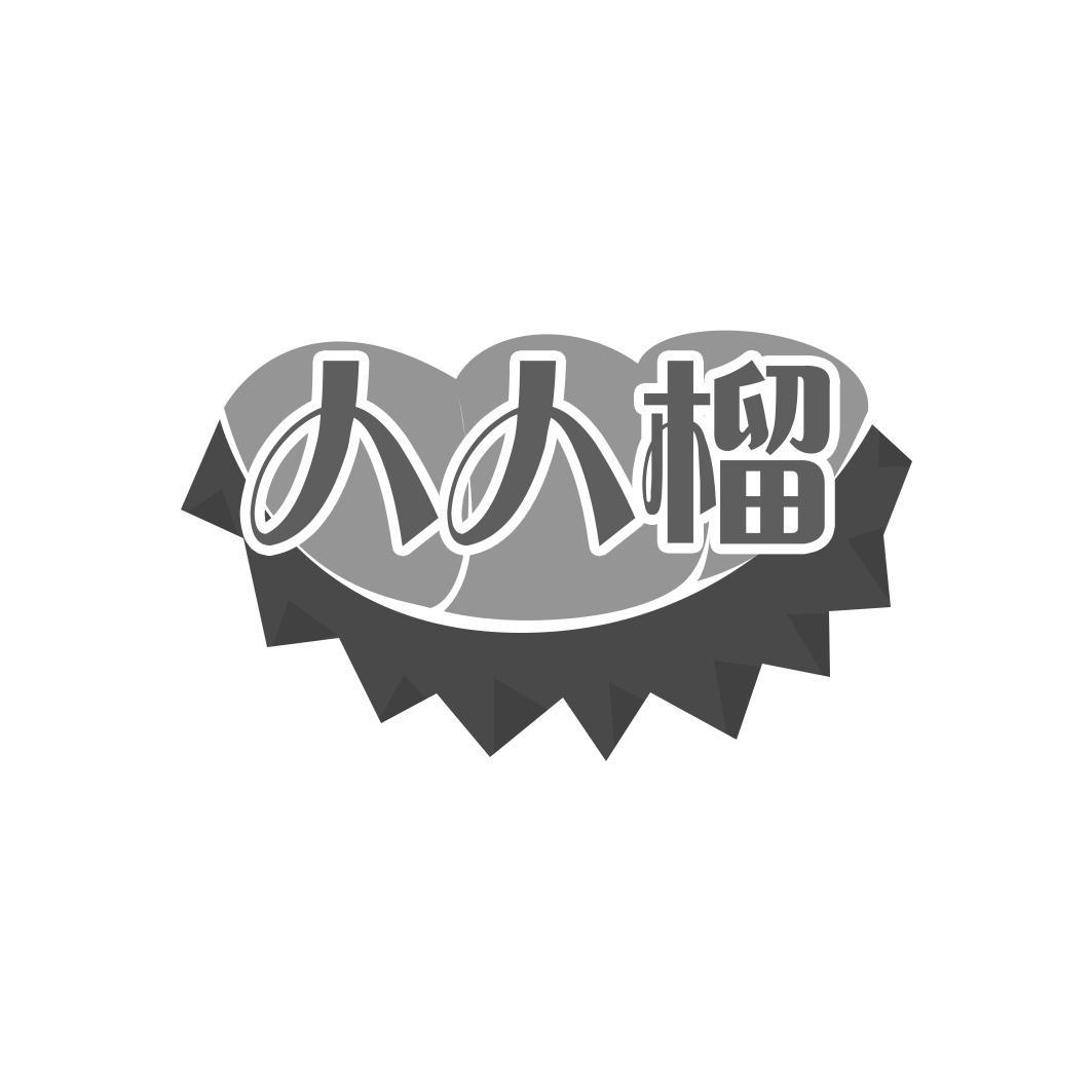   人人榴