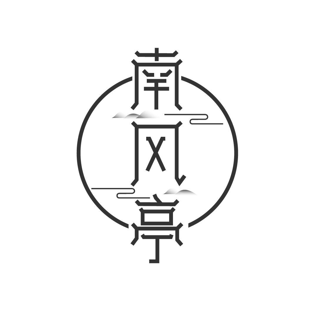 南风亭
