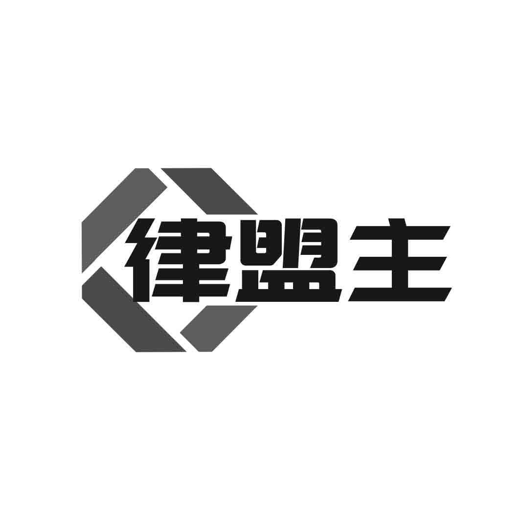 律盟主  