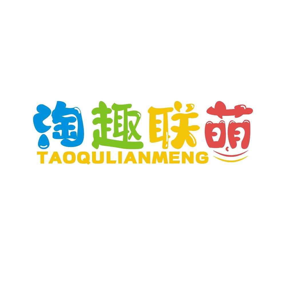淘趣联萌