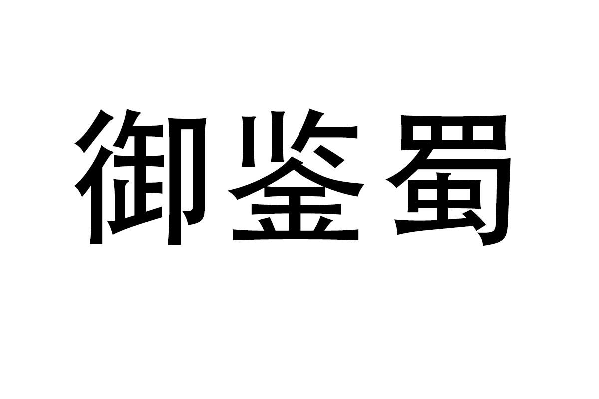 御鉴蜀