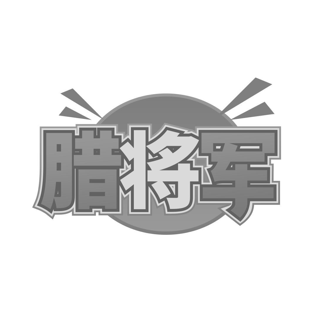 腊将军