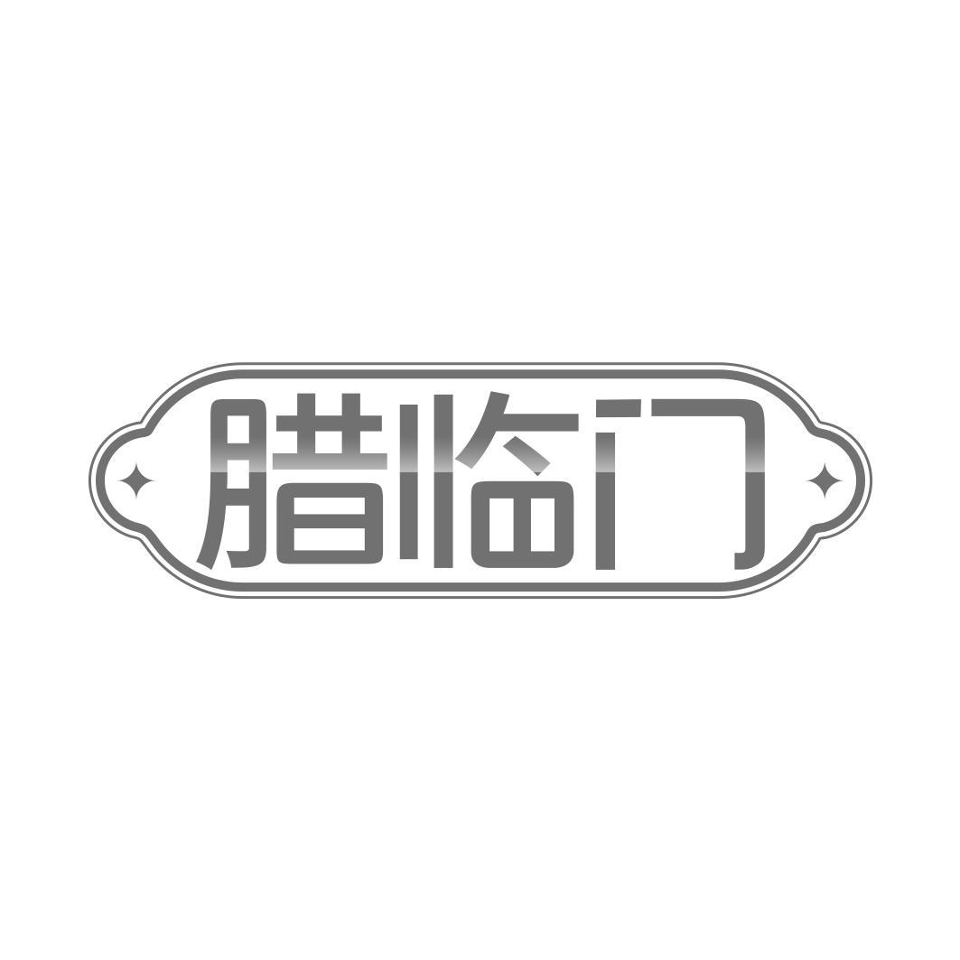 腊临门